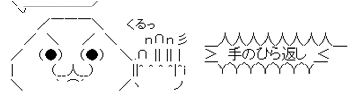 手のひら返し[2]